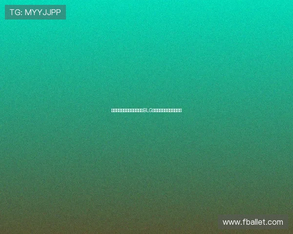 和平精英战术解析：深入探讨BLG团队的战术转换与策略调整