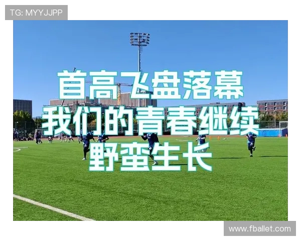 武汉飞盘队在极限运动世界杯积分榜中以98分稳居第一名引发关注