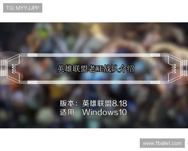 英雄联盟深度解析：揭秘WE战队背后的技术与策略之道