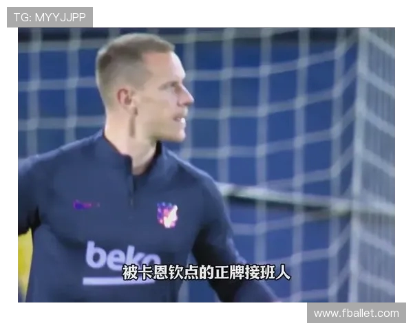 特尔施特根：从巴萨门神到世界最佳门将的传奇之路